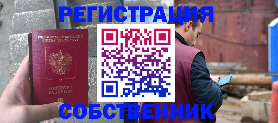 прописка от собственника в Ельце